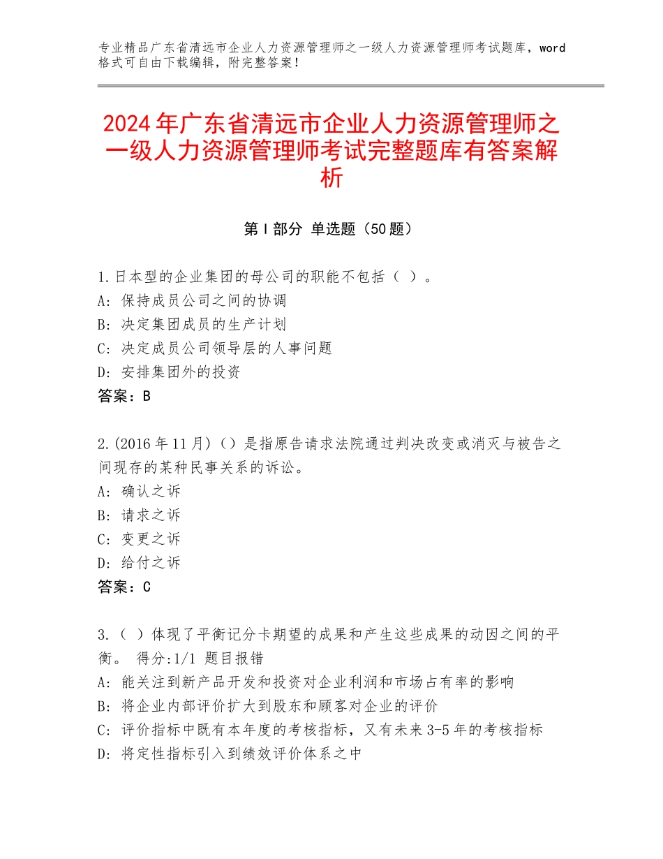 2024年广东省清远市企业人力资源管理师之一级人力资源管理师考试完整题库有答案解析_第1页