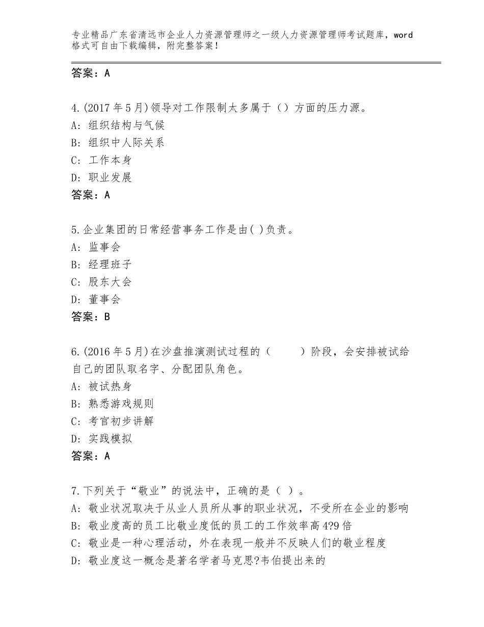 2024年广东省清远市企业人力资源管理师之一级人力资源管理师考试完整题库有答案解析_第2页