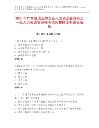 2024年广东省清远市企业人力资源管理师之一级人力资源管理师考试完整题库有答案解析