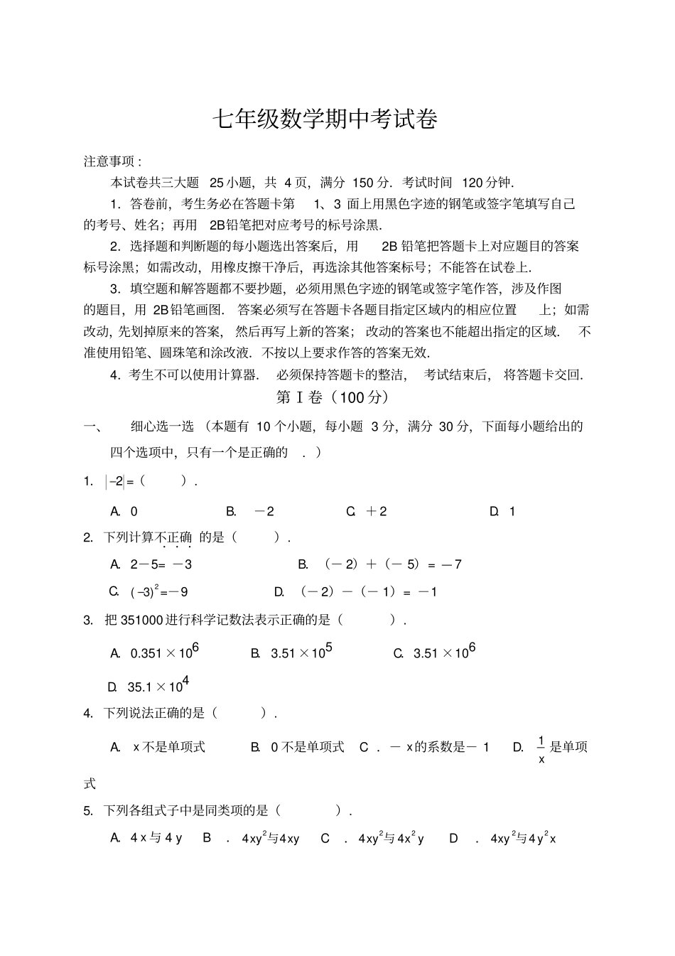 华师大版七年级数学上册期中试题及答案_第1页