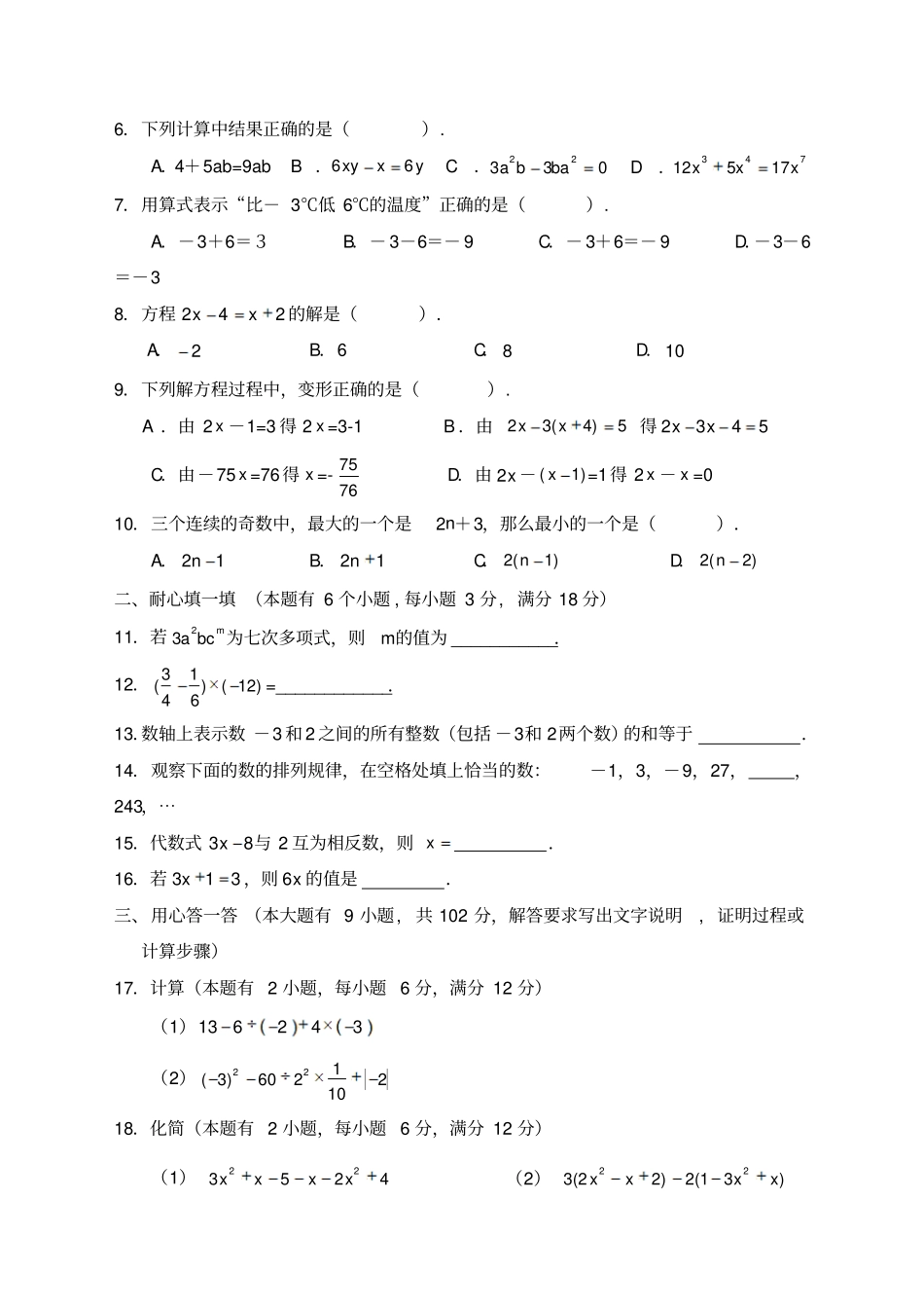 华师大版七年级数学上册期中试题及答案_第2页