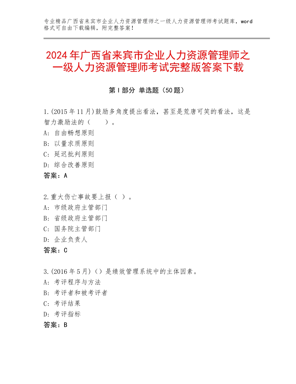 2024年广西省来宾市企业人力资源管理师之一级人力资源管理师考试完整版答案下载_第1页