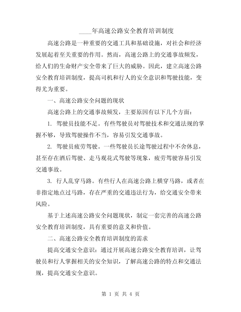 2024年高速公路安全教育培训制度 _第1页