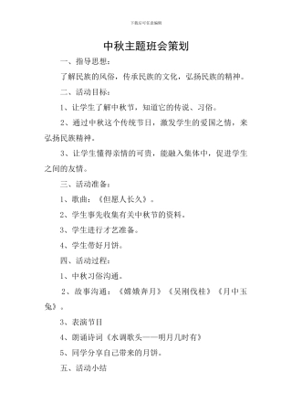 中秋主题班会策划
