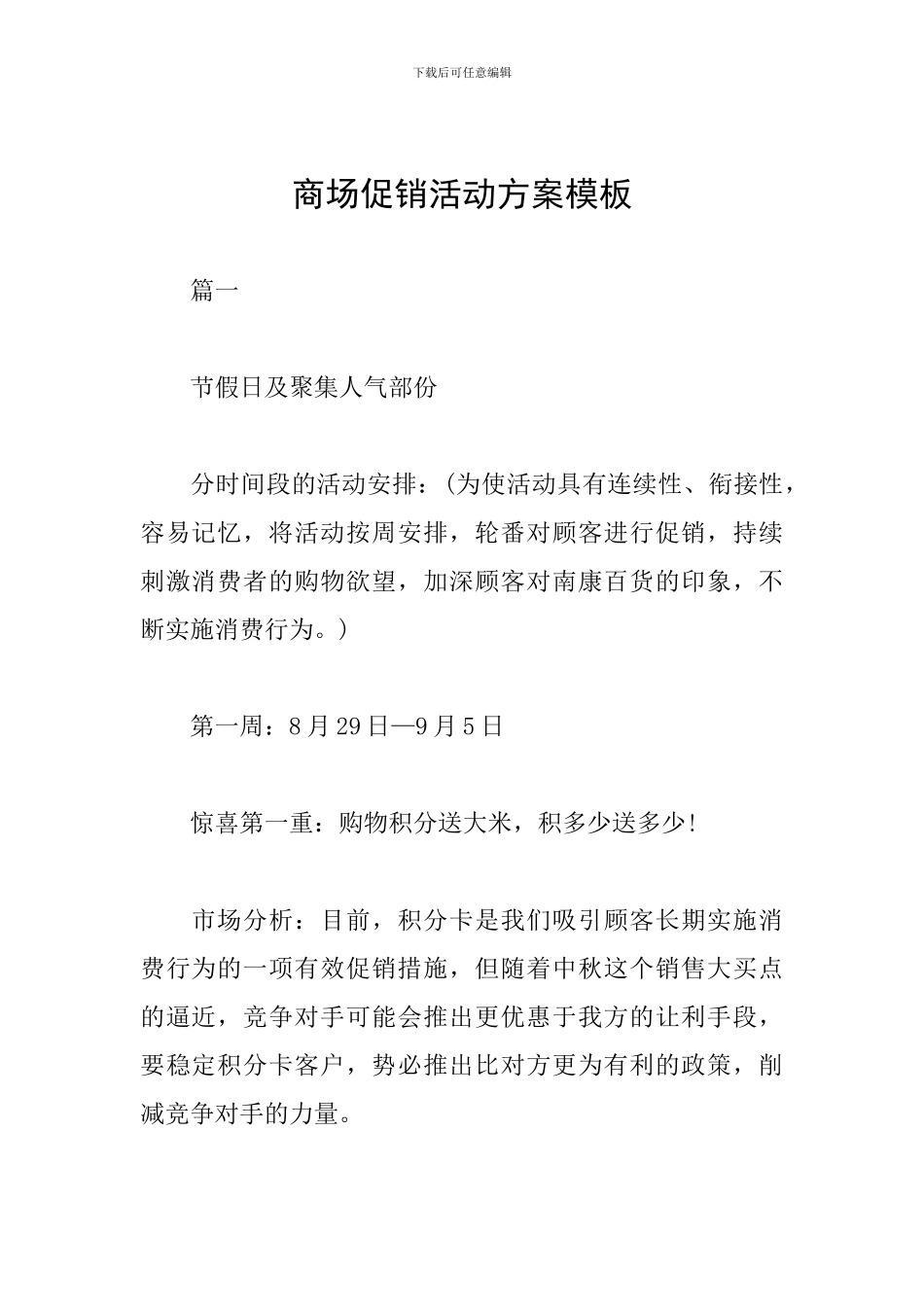 商场促销活动方案模板_第1页