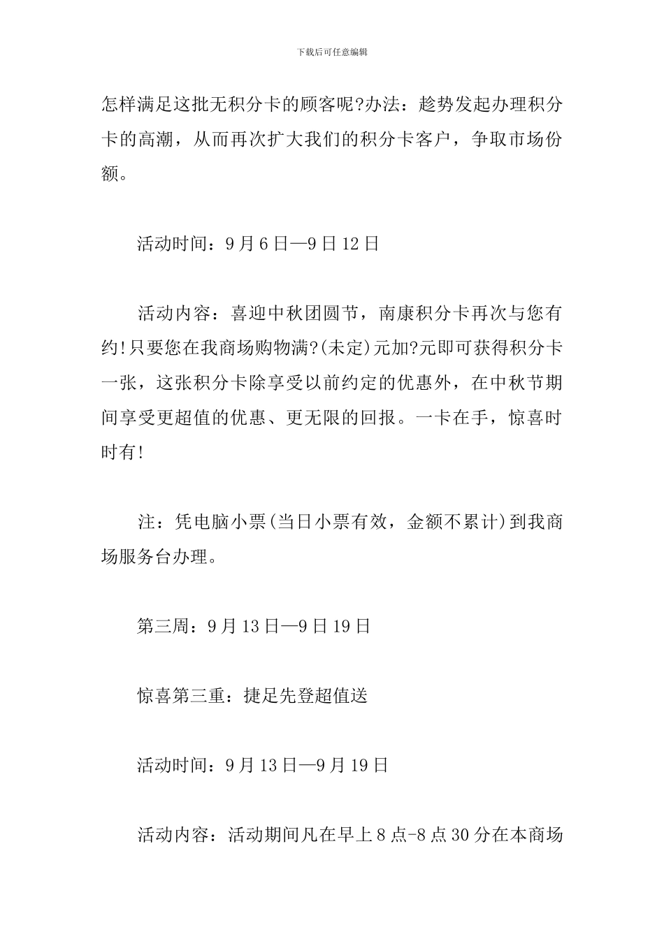 商场促销活动方案模板_第3页