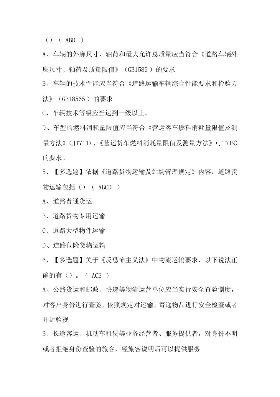 2024年道路运输企业安全生产管理人员考试题库含答案 _第2页