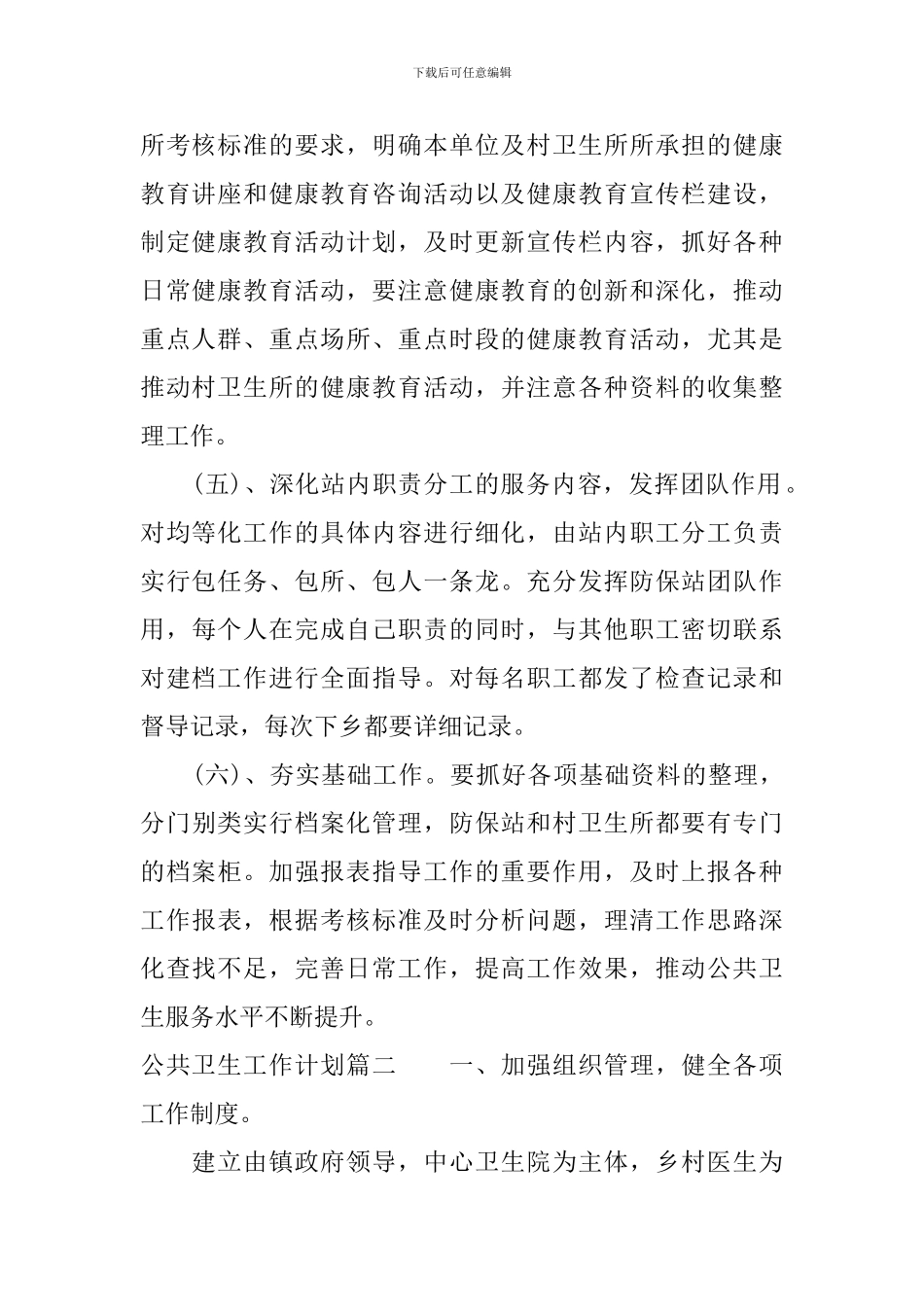 2024年公共卫生工作计划_第2页