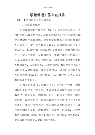 学籍管理工作自查报告