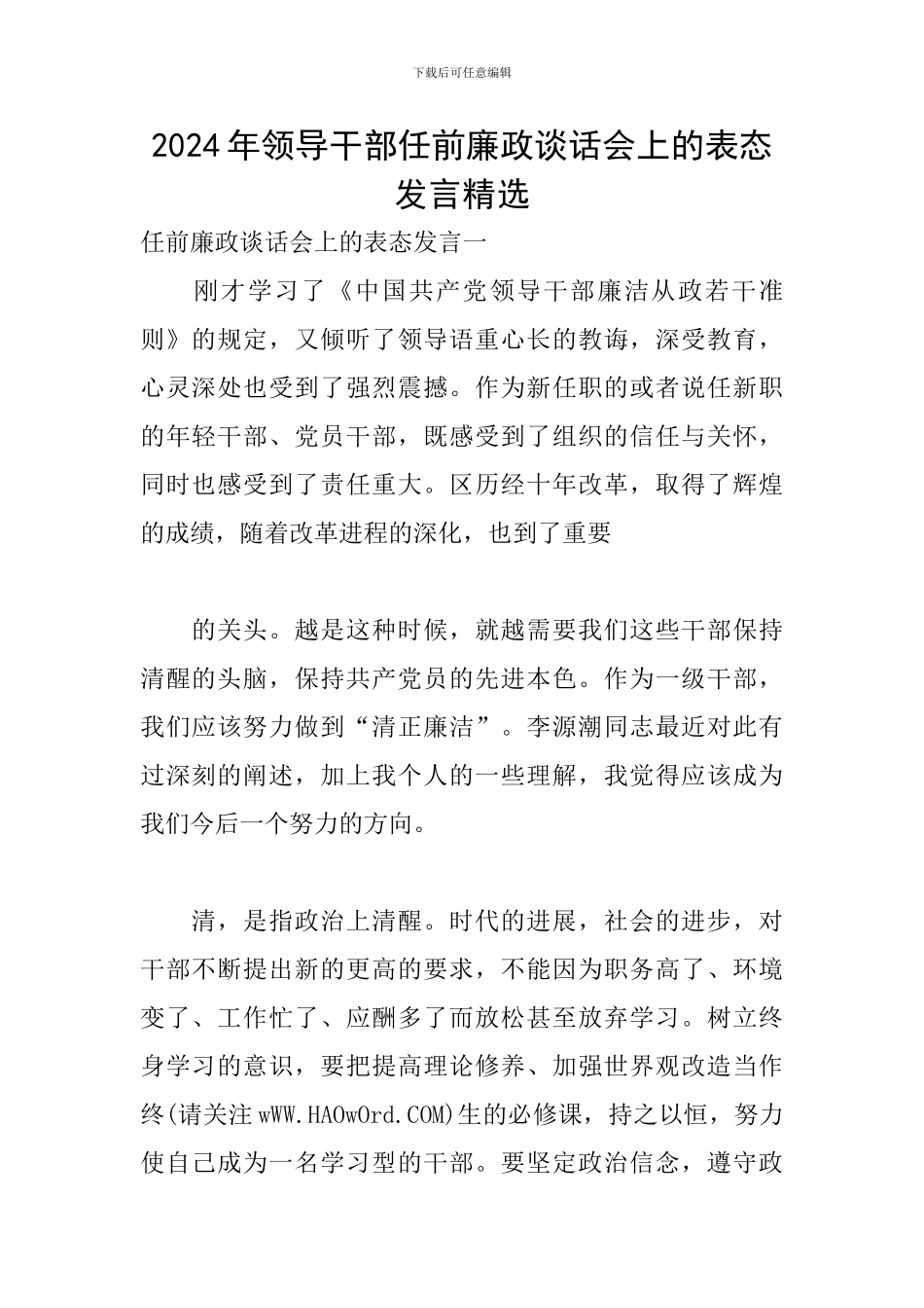 2024年领导干部任前廉政谈话会上的表态发言精选_第1页