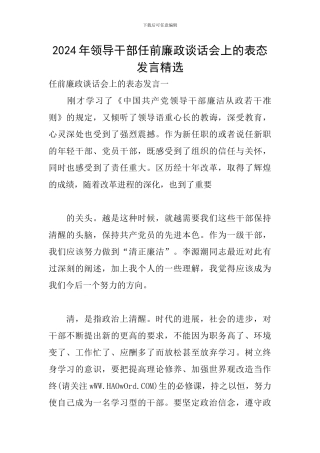 2024年领导干部任前廉政谈话会上的表态发言精选
