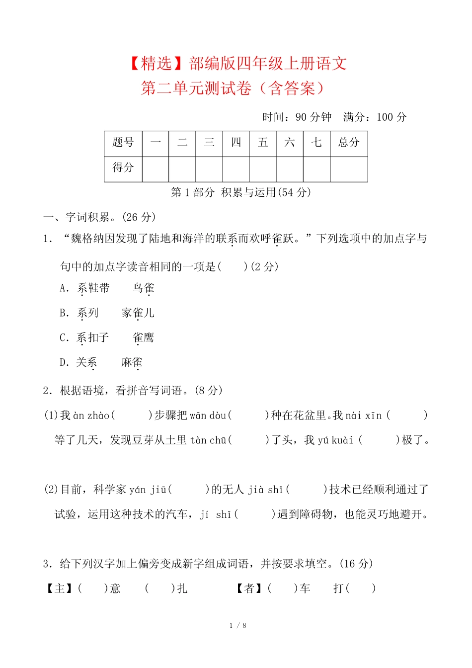 【精选】部编版四年级上册语文第二单元测试卷(含答案) _第1页