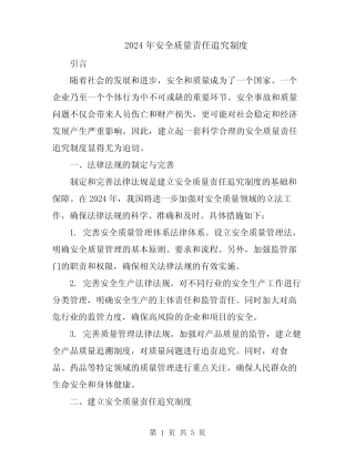 2024年安全质量责任追究制度 