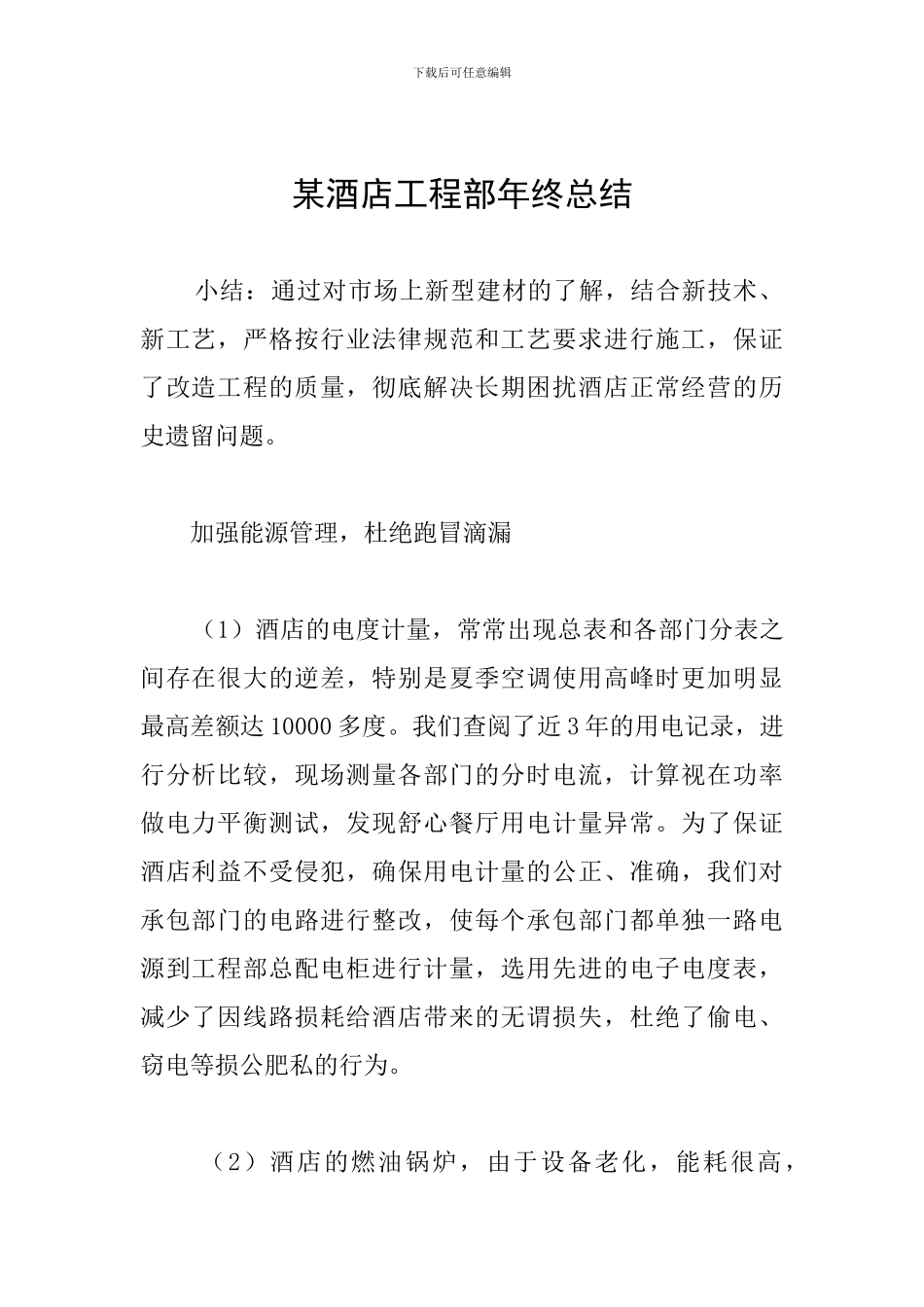 某酒店工程部年终总结_第1页