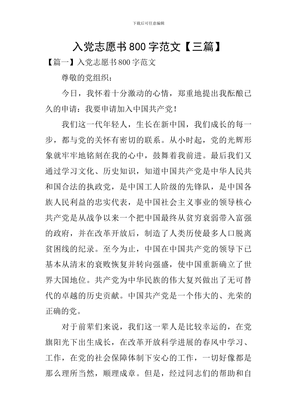 入党志愿书800字范文_第1页