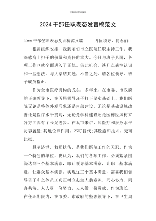 2024干部任职表态发言稿范文