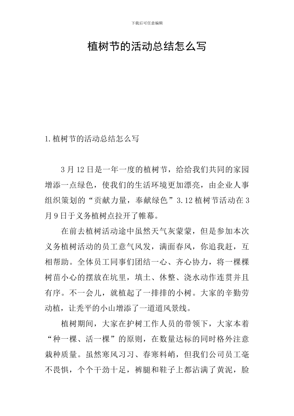 植树节的活动总结怎么写_第1页