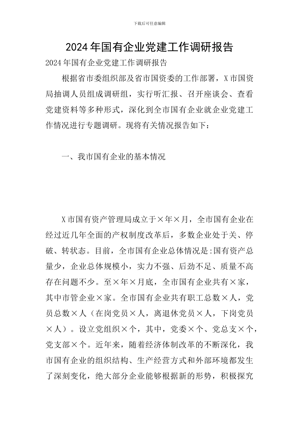 2024年国有企业党建工作调研报告_第1页
