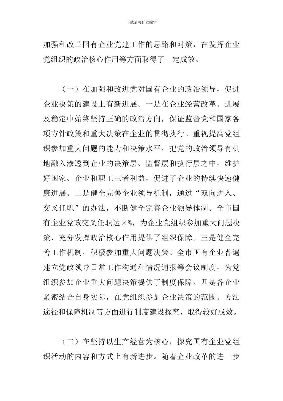2024年国有企业党建工作调研报告_第2页