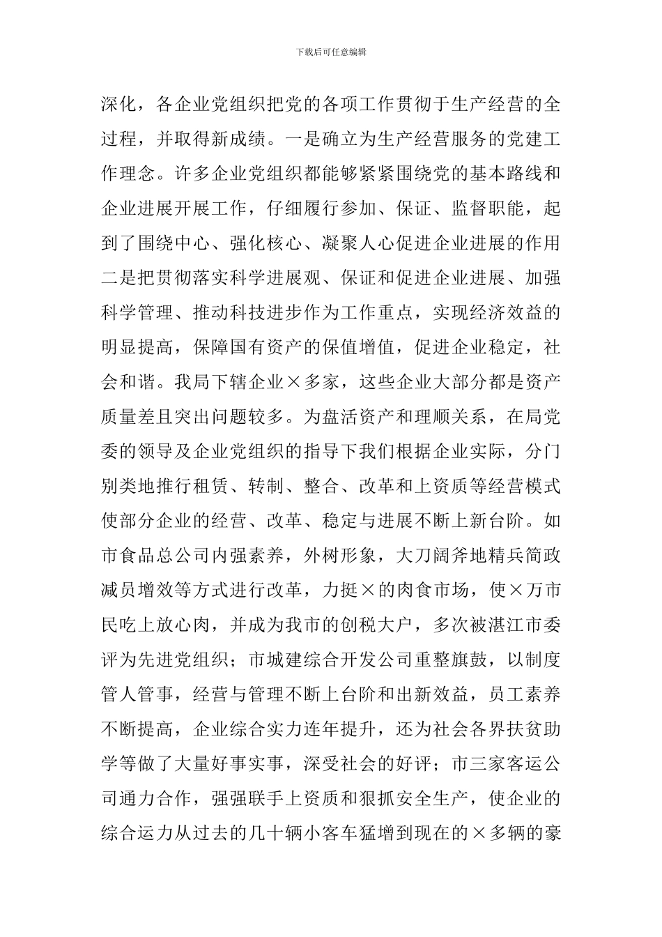 2024年国有企业党建工作调研报告_第3页