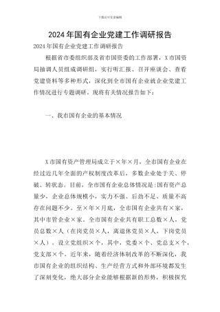 2024年国有企业党建工作调研报告