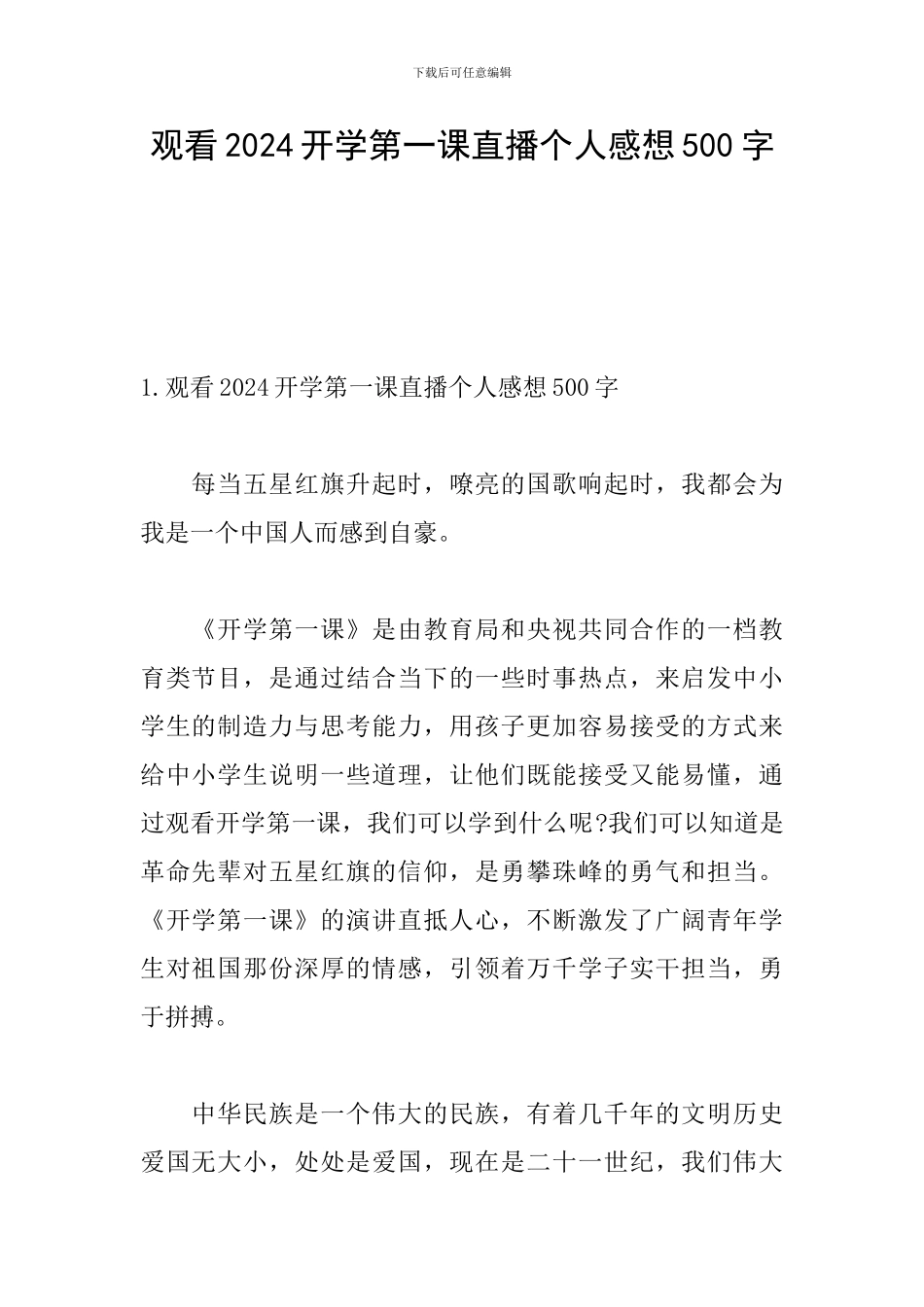 观看2024开学第一课直播个人感想500字_第1页