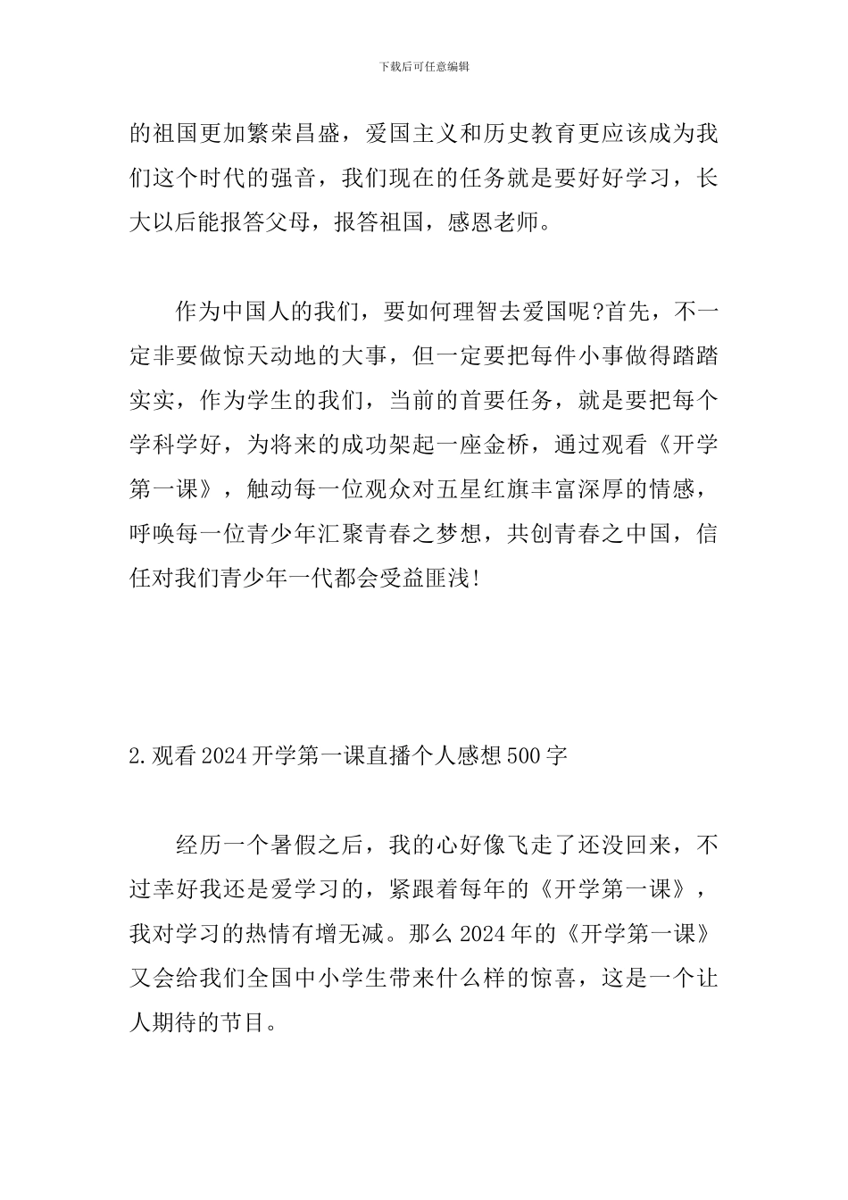 观看2024开学第一课直播个人感想500字_第2页