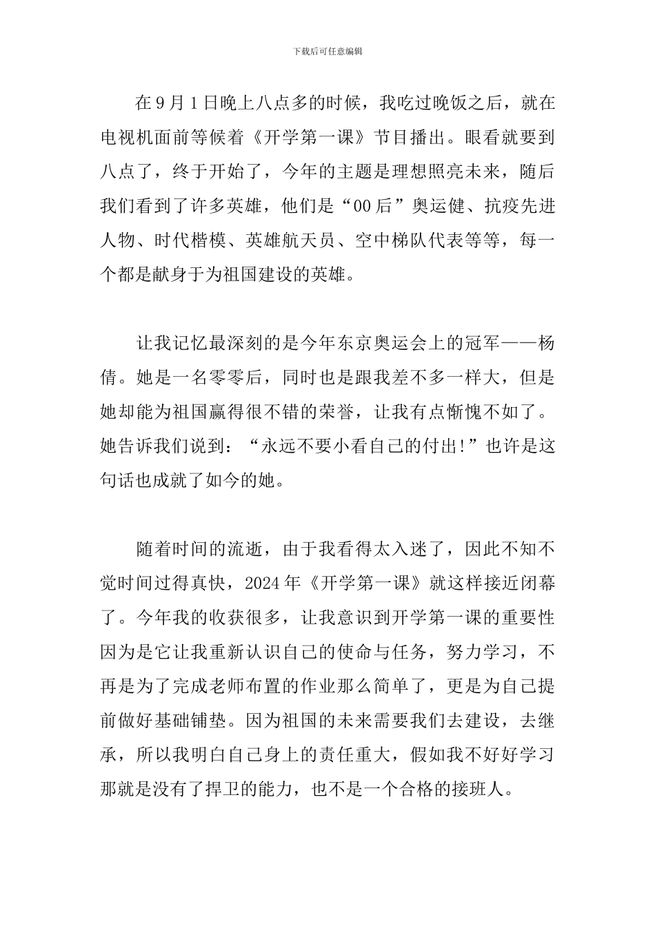 观看2024开学第一课直播个人感想500字_第3页