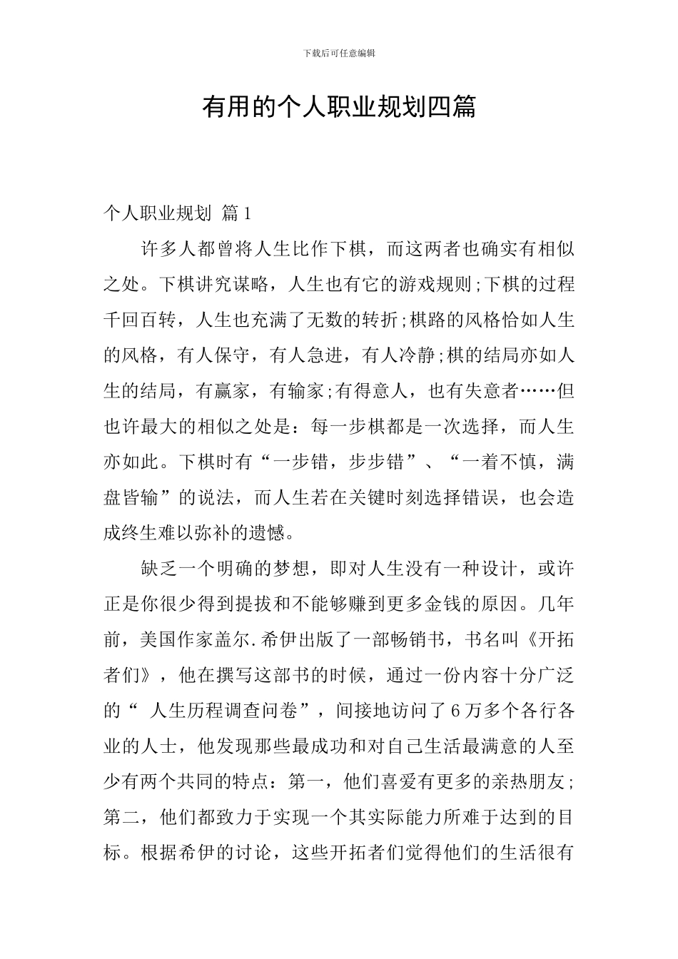 实用的个人职业规划四篇_第1页