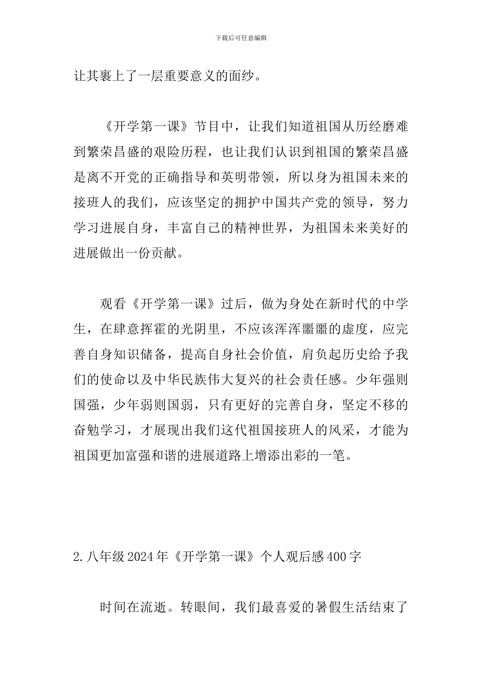 八年级2024年《开学第一课》个人观后感400字_第2页