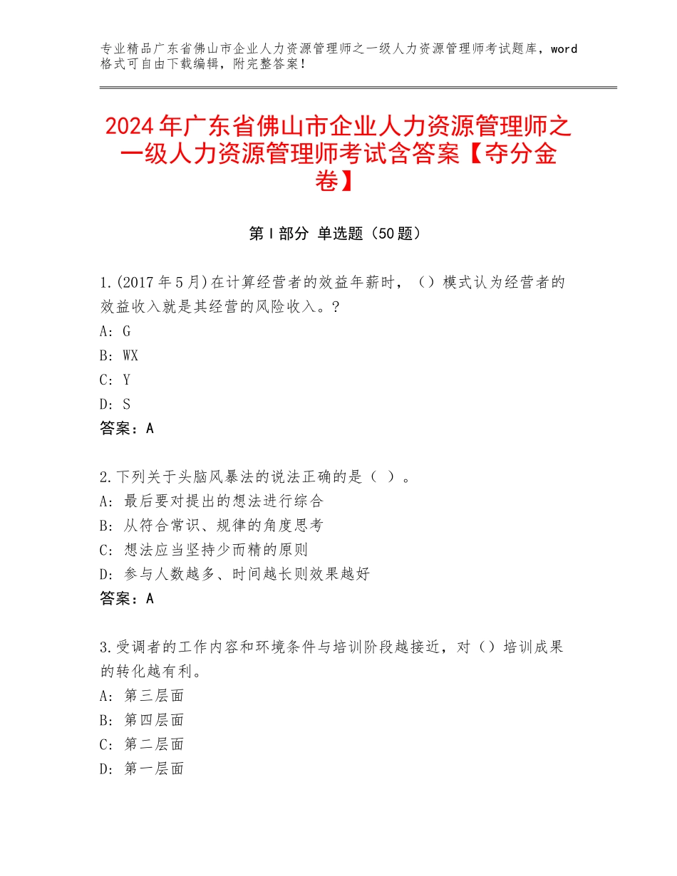 2024年广东省佛山市企业人力资源管理师之一级人力资源管理师考试含答案【夺分金卷】_第1页