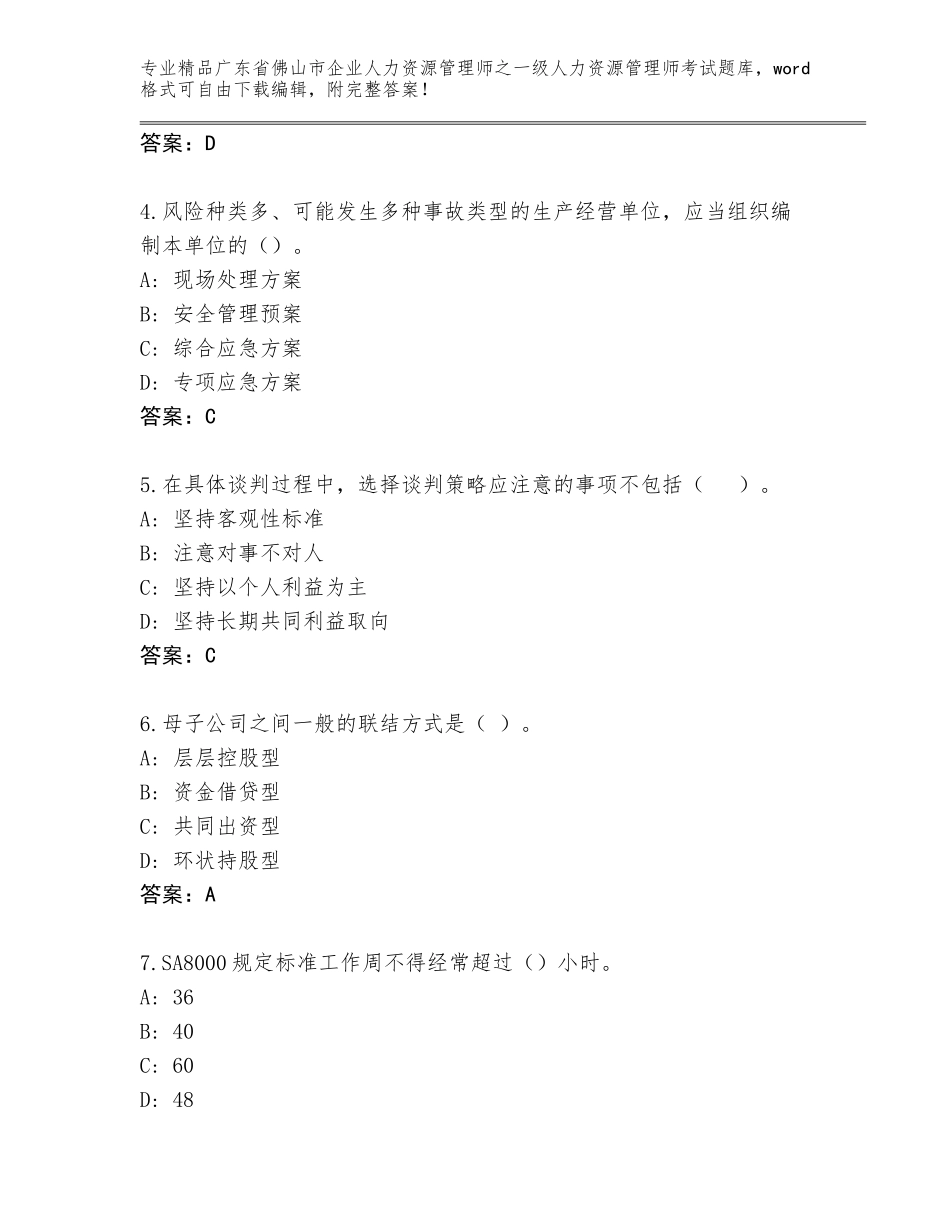 2024年广东省佛山市企业人力资源管理师之一级人力资源管理师考试含答案【夺分金卷】_第2页
