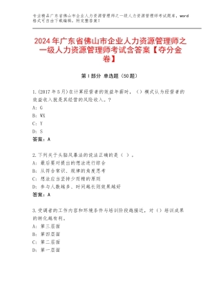 2024年广东省佛山市企业人力资源管理师之一级人力资源管理师考试含答案【夺分金卷】