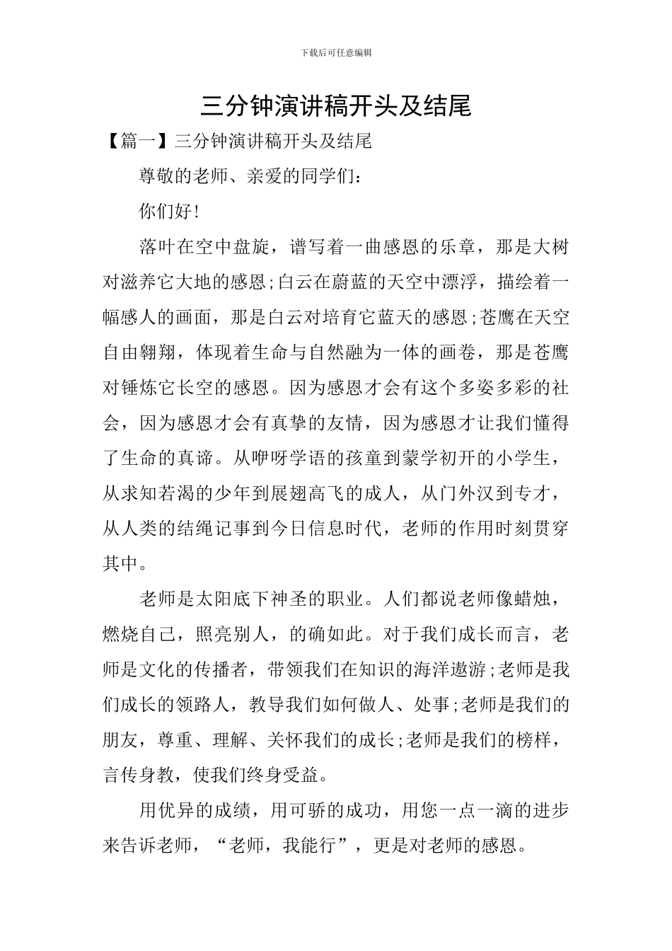 三分钟演讲稿开头及结尾_第1页