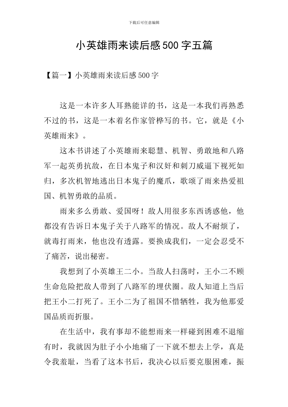 小英雄雨来读后感500字五篇_第1页