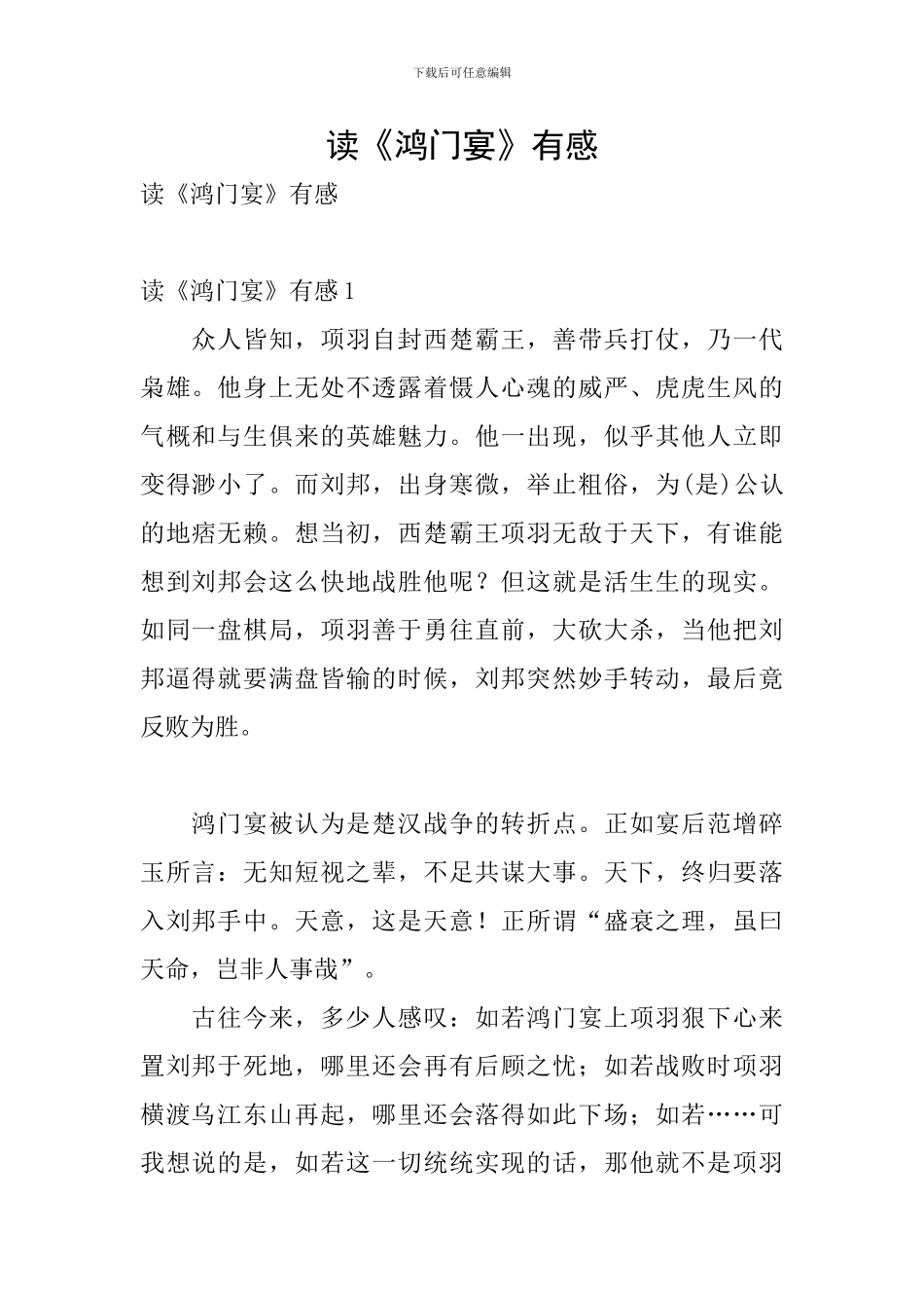 读《鸿门宴》有感_第1页