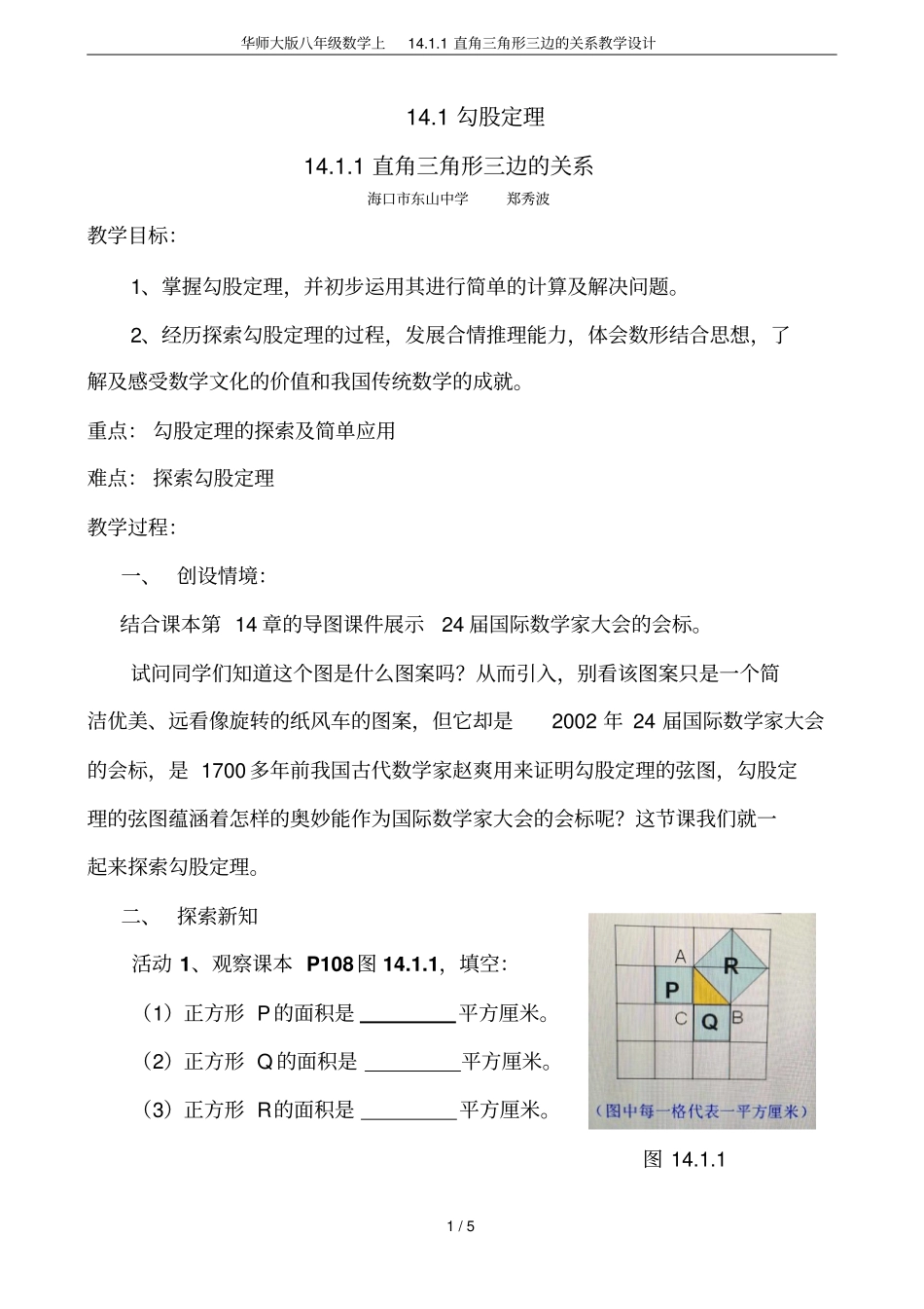 华师大版八年级数学上11直角三角形三边的关系教学设计_第1页