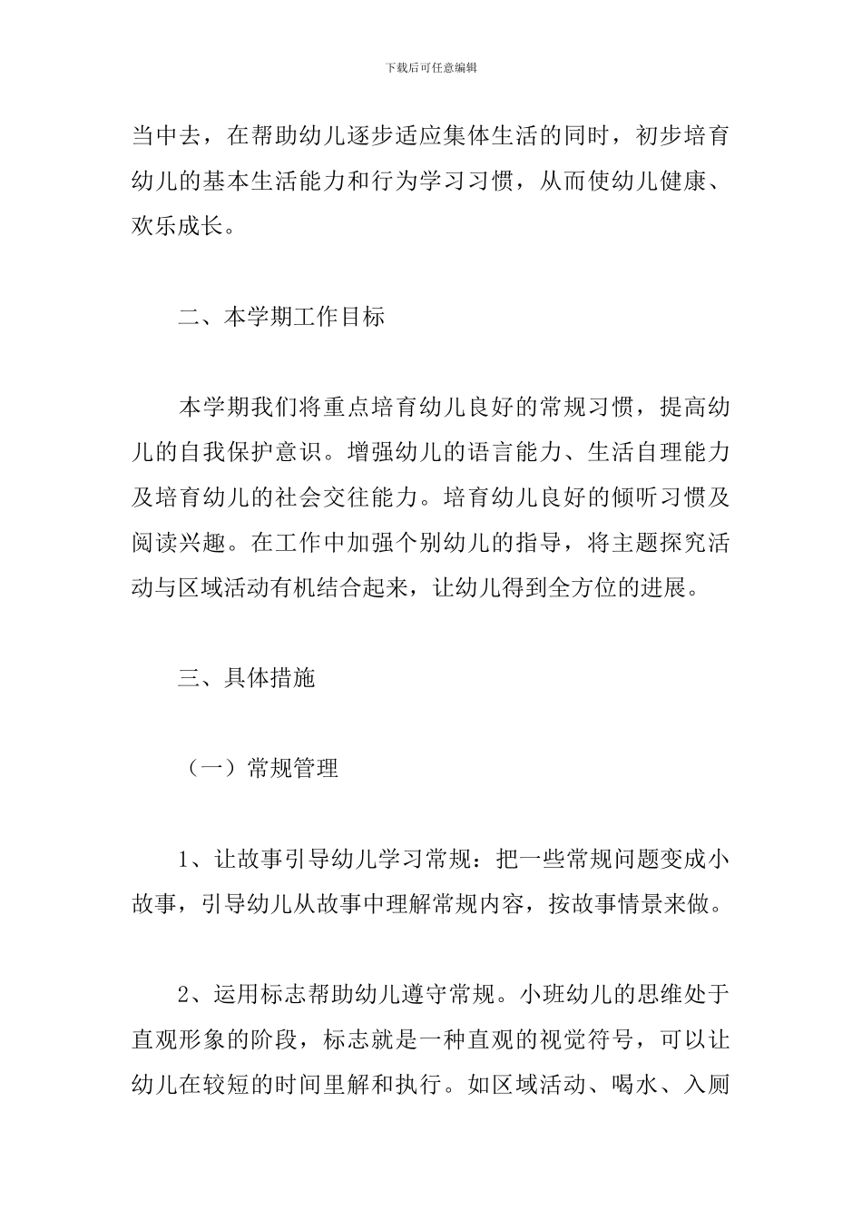 小班班级保教工作计划_第2页