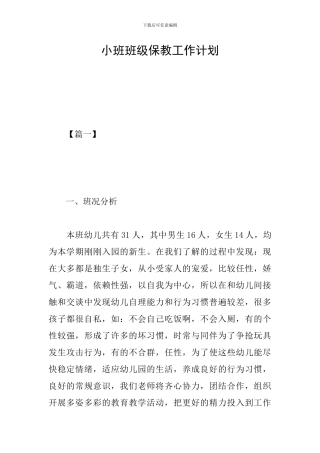 小班班级保教工作计划