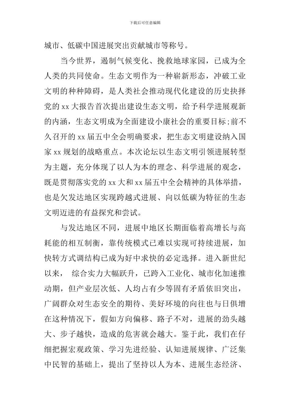 关于生态文明演讲稿范文_第2页