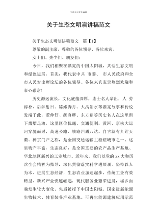 关于生态文明演讲稿范文