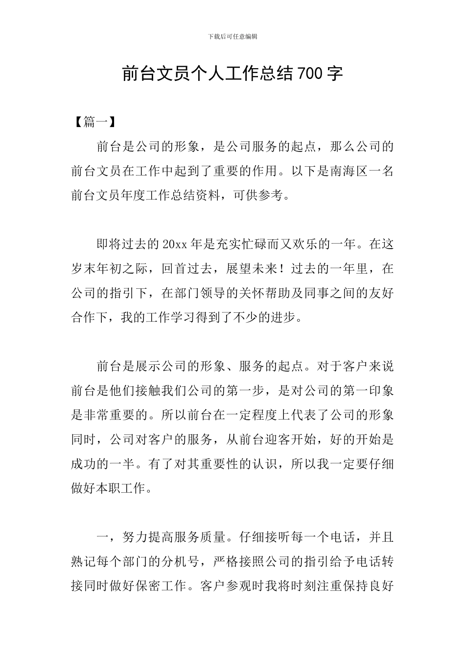 前台文员个人工作总结700字_第1页