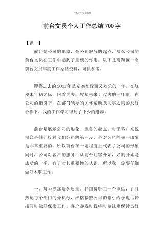 前台文员个人工作总结700字