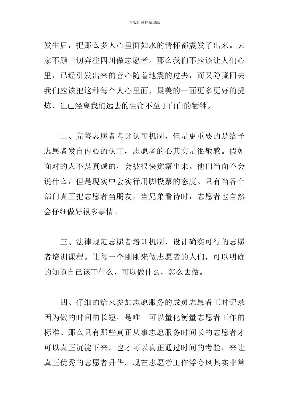 参加志愿服务的心得体会800字_第3页