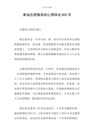 参加志愿服务的心得体会800字