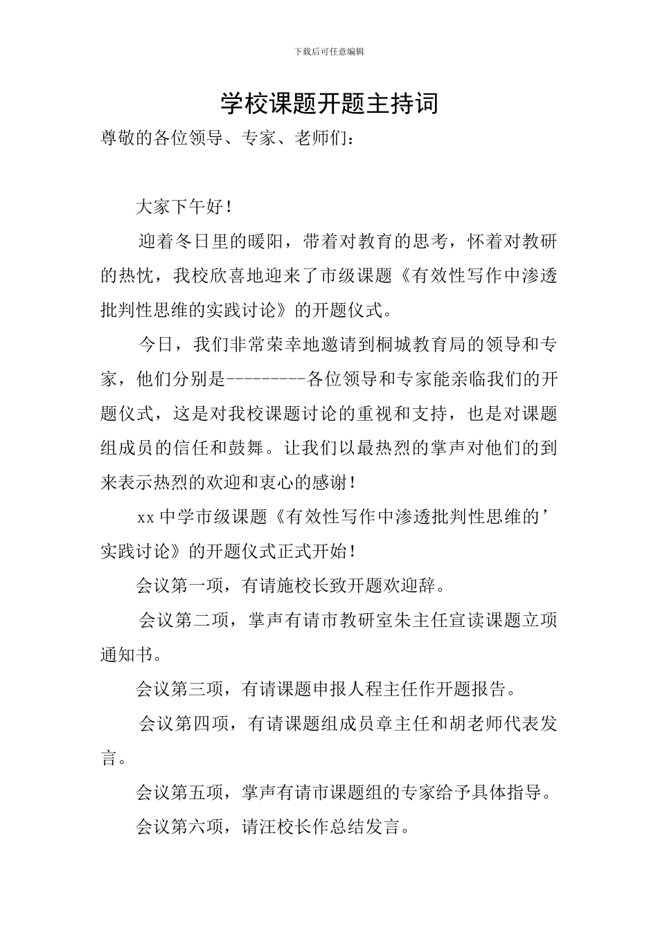 学校课题开题主持词_第1页