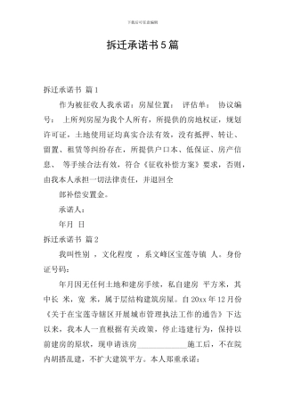 拆迁承诺书5篇