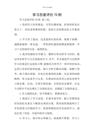 学习态度评价70则