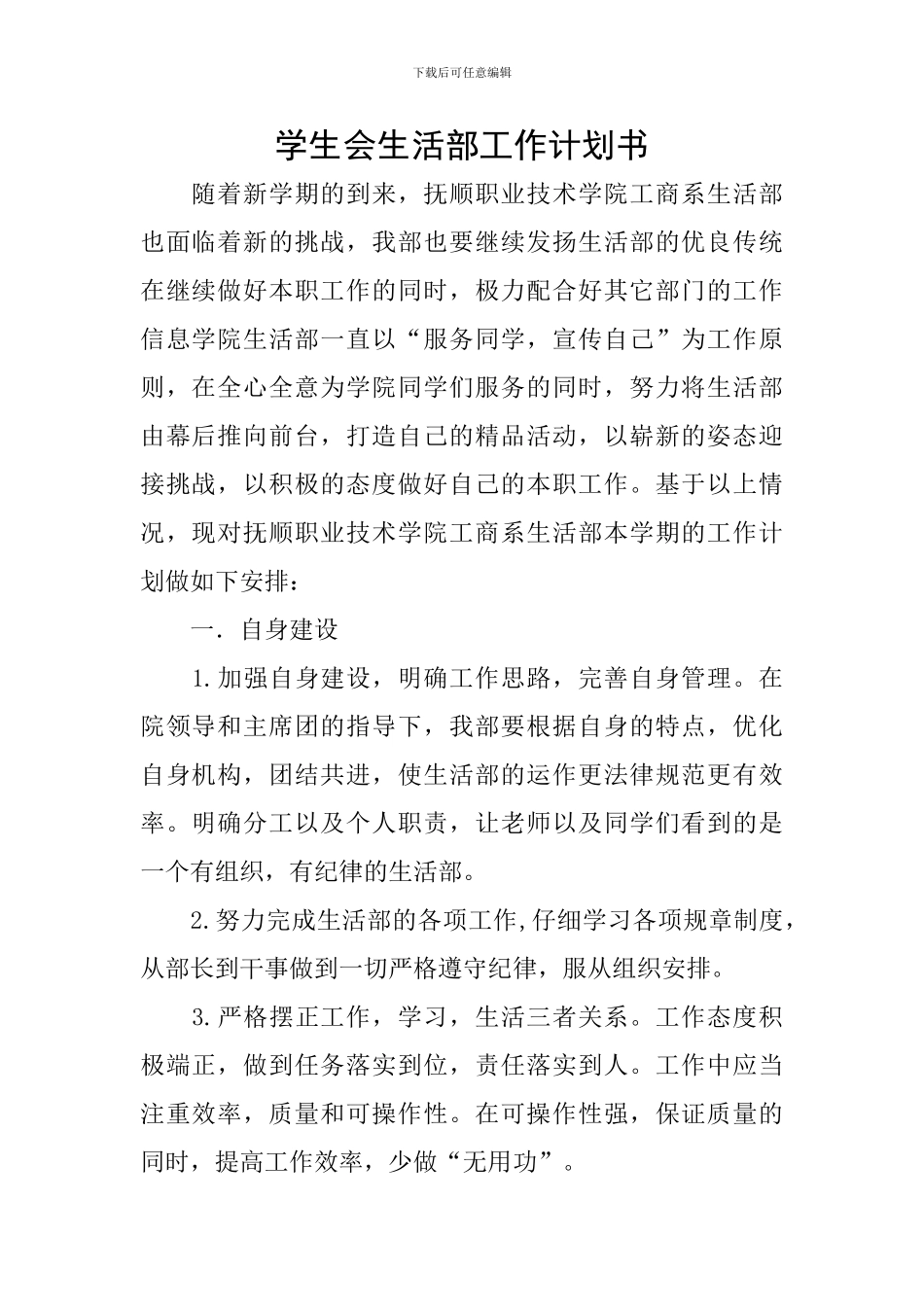 学生会生活部工作计划书_第1页