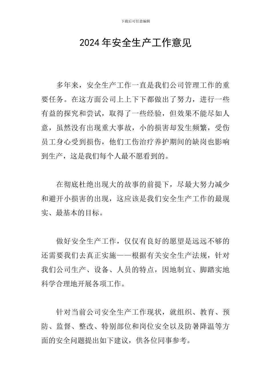 2024年安全生产工作意见_第1页